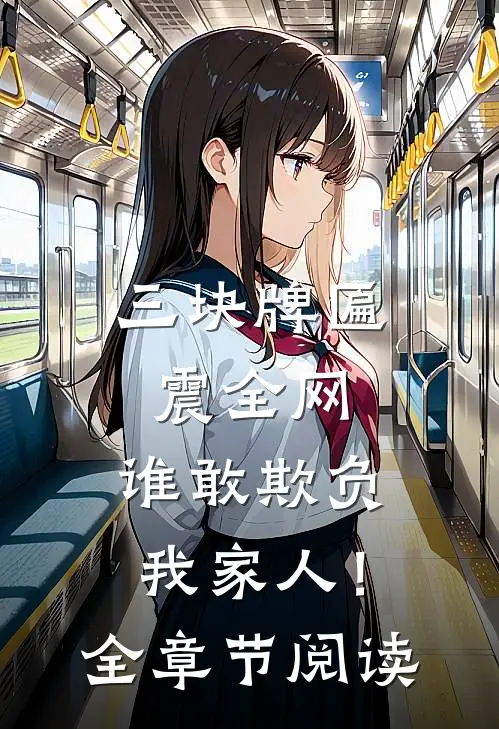 三块牌匾震全网，谁敢欺负我家人！全章节阅读