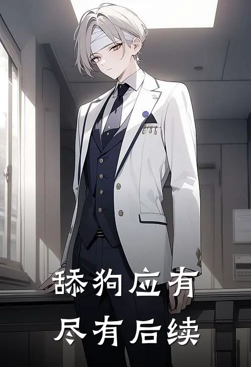 舔狗应有尽有后续