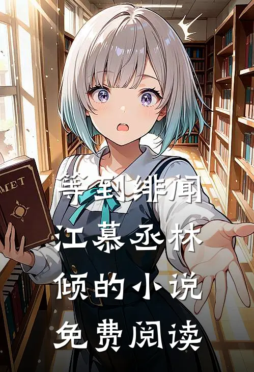 等到绯闻江慕丞林倾的小说免费阅读