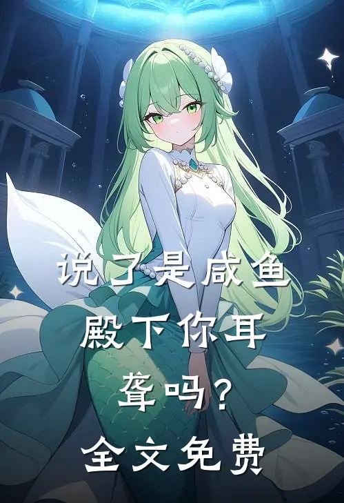 说了是咸鱼，殿下你耳聋吗？全文免费