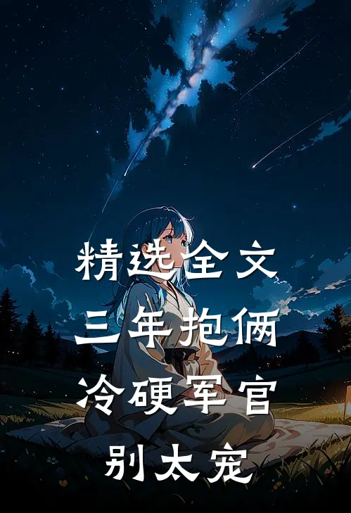 精选全文三年抱俩，冷硬军官别太宠