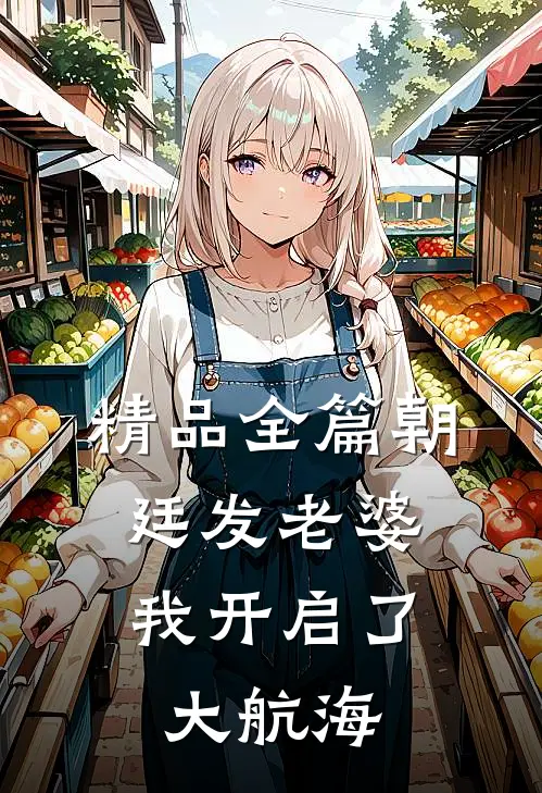 精品全篇朝廷发老婆，我开启了大航海
