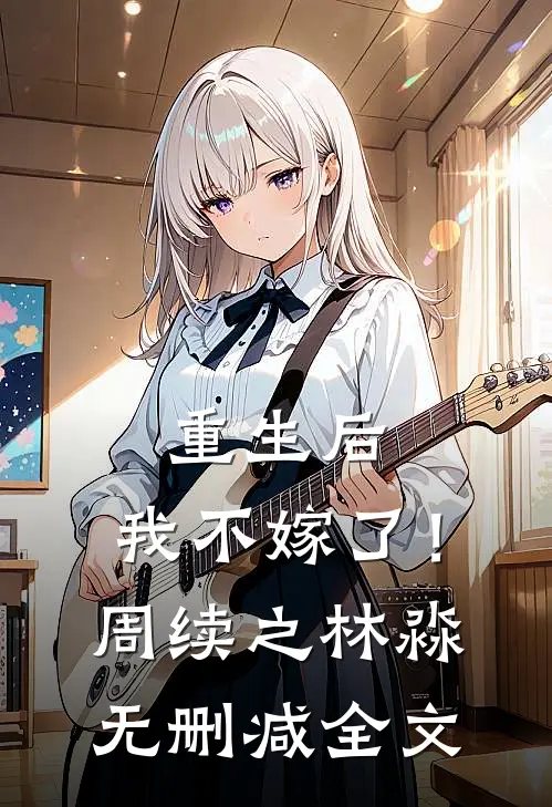 重生后,我不嫁了!周续之林淼无删减全文