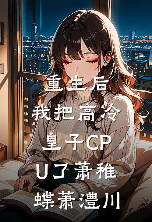 重生后，我把高冷皇子CPU了萧稚蝶萧澧川