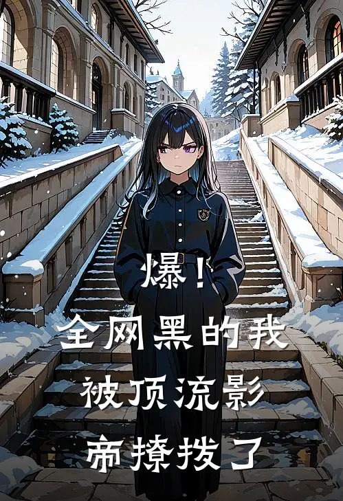 爆!全网黑的我被顶流影帝撩拨了大结局