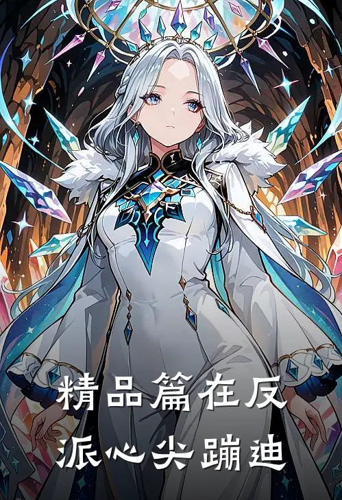 精品篇在反派心尖蹦迪