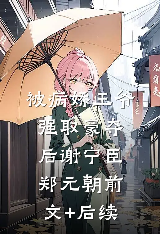被病娇王爷强取豪夺后谢宁臣郑元朝前文+后续