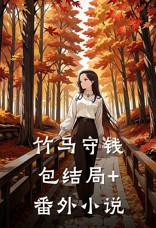 竹马守钱包结局+番外小说