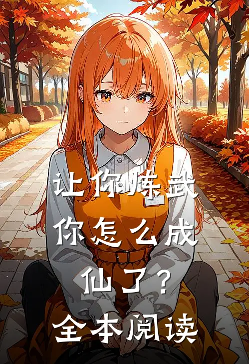 让你炼武，你怎么成仙了？全本阅读