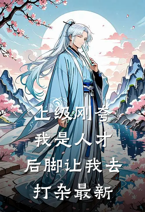 上级刚夸我是人才，后脚让我去打杂最新