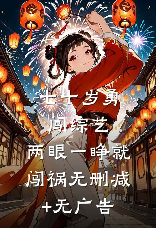 七十岁勇闯综艺，两眼一睁就闯祸无删减+无广告