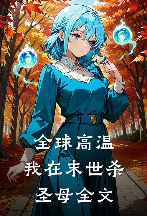全球高温，我在末世杀圣母全文