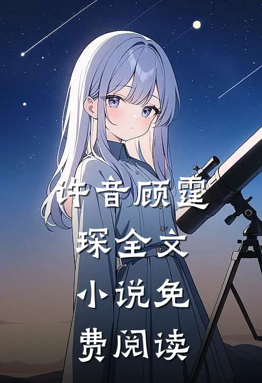 许音顾霆琛全文小说免费阅读