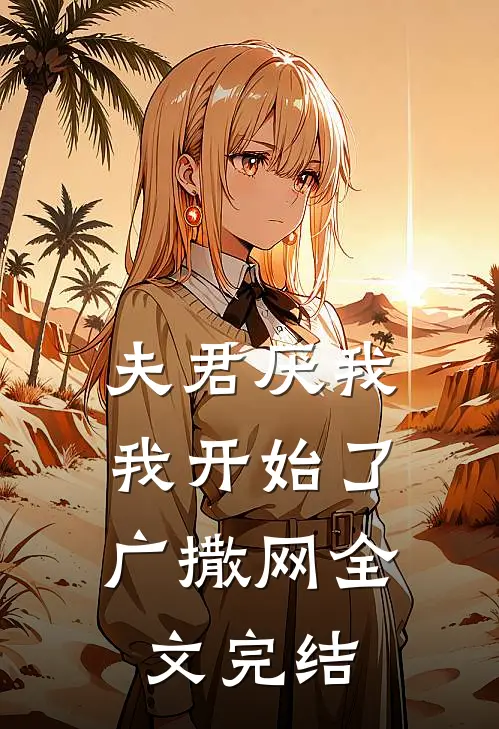 夫君厌我,我开始了广撒网全文完结了吗