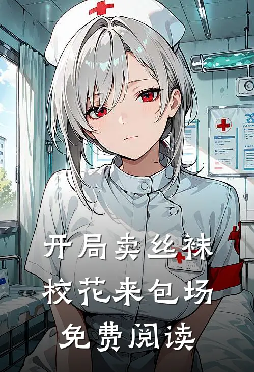 开局卖丝袜，校花来包场免费阅读
