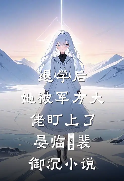退学后，她被军方大佬盯上了晏临晞裴御沉小说