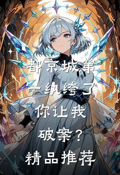 都京城第一纨绔了，你让我破案？精品推荐