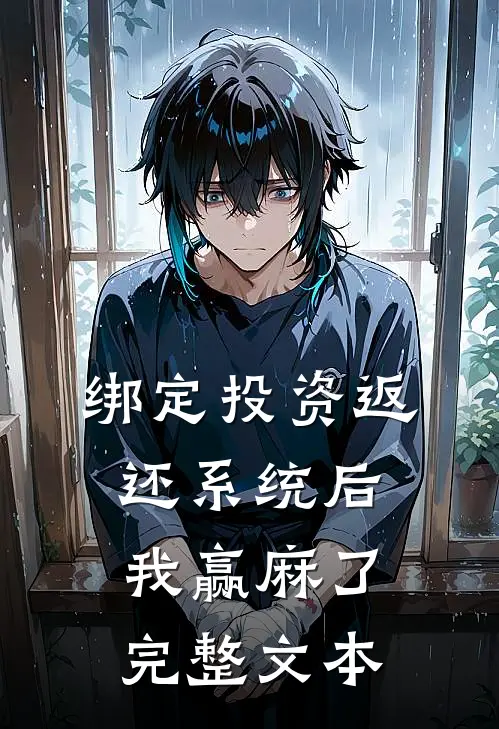 绑定投资返还系统后，我赢麻了完整文本