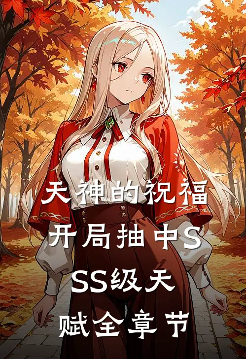 天神的祝福：开局抽中SSS级天赋全章节