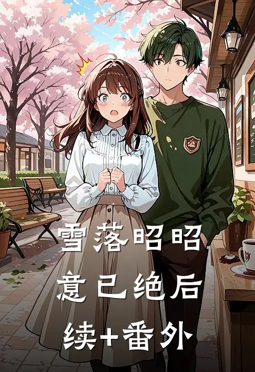 雪落昭昭意已绝后续+番外