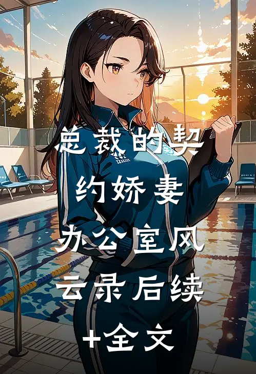 总裁的契约娇妻：办公室风云录后续+全文