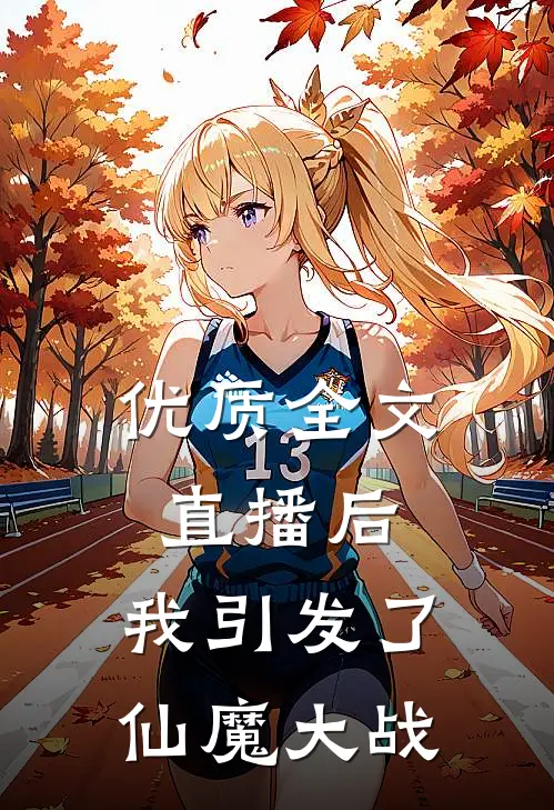 优质全文直播后，我引发了仙魔大战
