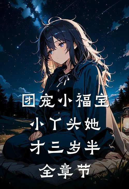 团宠小福宝，小丫头她才三岁半全章节