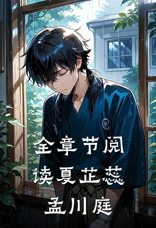 全章节阅读夏芷蕊孟川庭