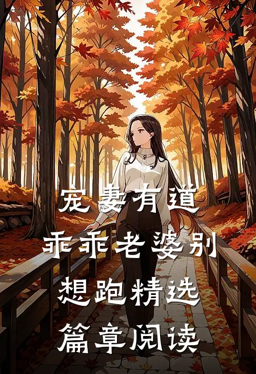 宠妻有道：乖乖老婆别想跑精选篇章阅读