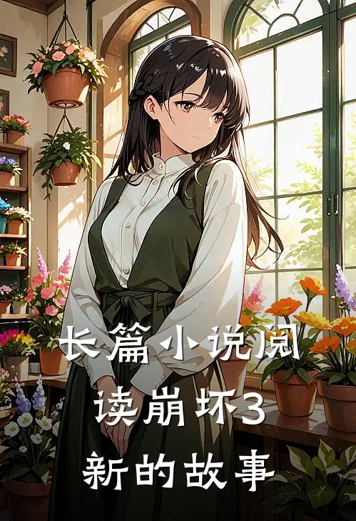 长篇小说阅读崩坏3：新的故事