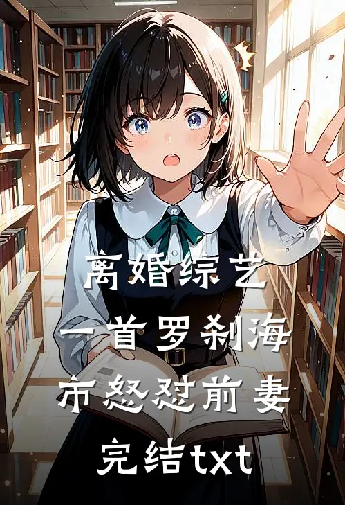 离婚综艺，一首罗刹海市怒怼前妻完结txt