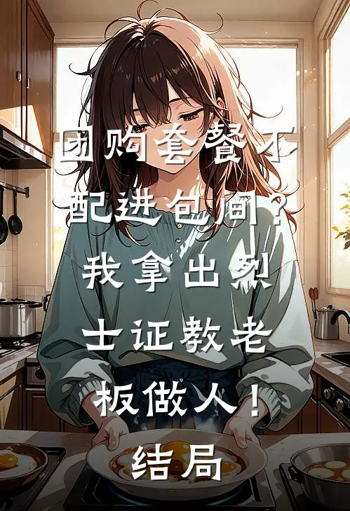 团购套餐不配进包间？我拿出烈士证教老板做人！结局
