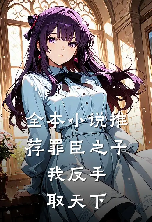 全本小说推荐罪臣之子，我反手取天下