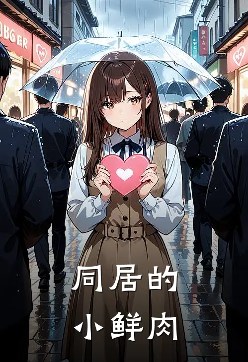 同居的小鲜肉