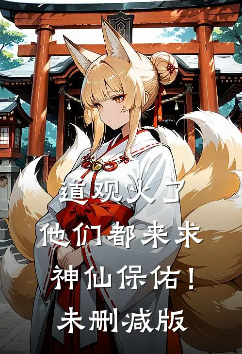 道观火了，他们都来求神仙保佑！未删减版