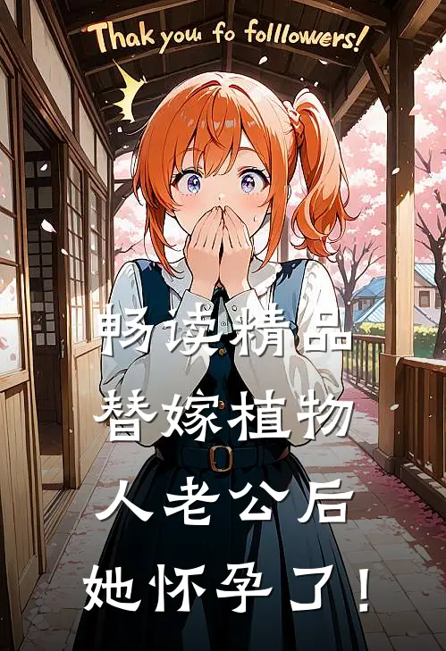畅读精品替嫁植物人老公后，她怀孕了！