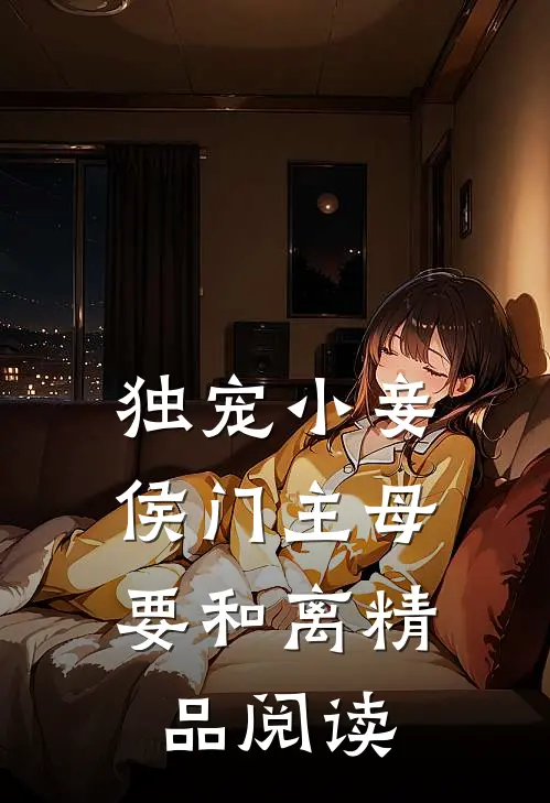 独宠小妾：侯门主母要和离精品阅读