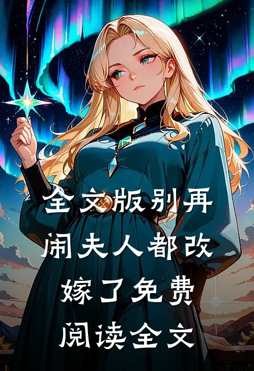 全文版别再闹夫人都改嫁了免费阅读全文
