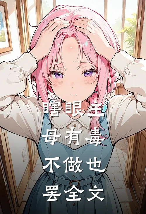 瞎眼主母有毒，不做也罢全文