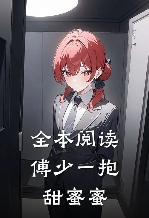 全本阅读傅少一抱甜蜜蜜