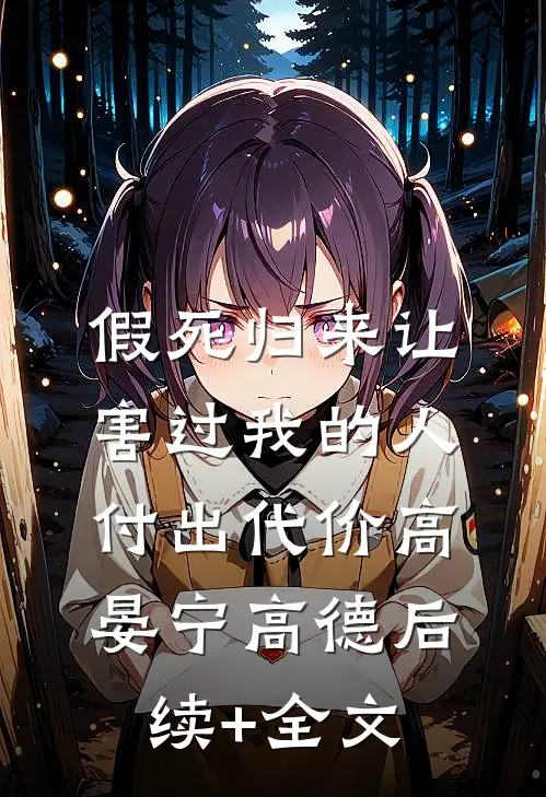 假死归来让害过我的人付出代价高晏宁高德后续+全文