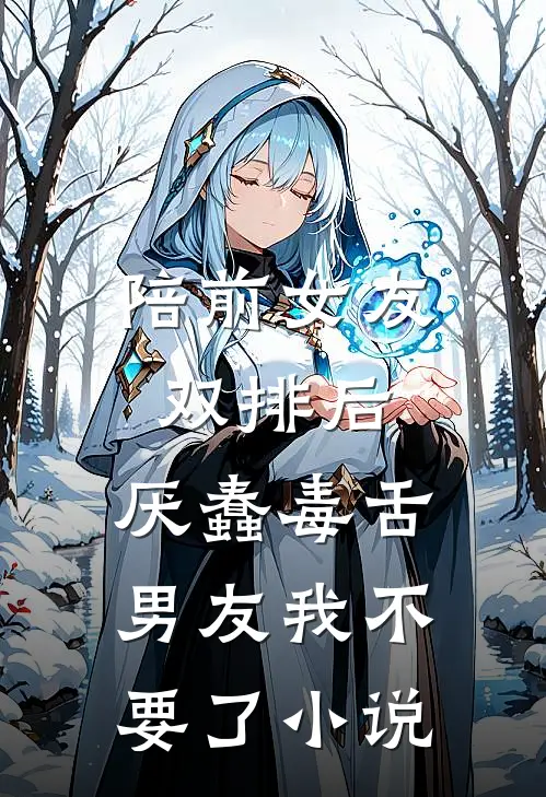 陪前女友双排后，厌蠢毒舌男友我不要了小说