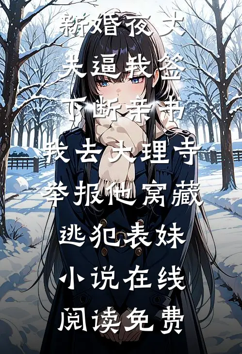 新婚夜丈夫逼我签下断亲书，我去大理寺举报他窝藏逃犯表妹小说在线阅读免费