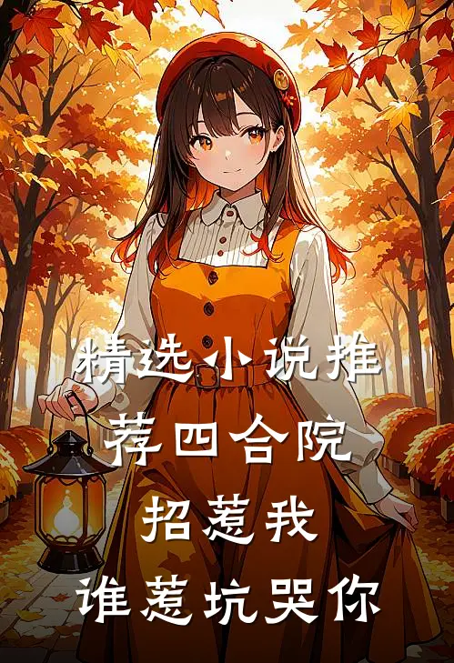 精选小说推荐四合院：招惹我，谁惹坑哭你