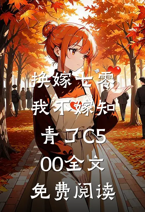 换嫁七零，我不嫁知青了C500全文免费阅读