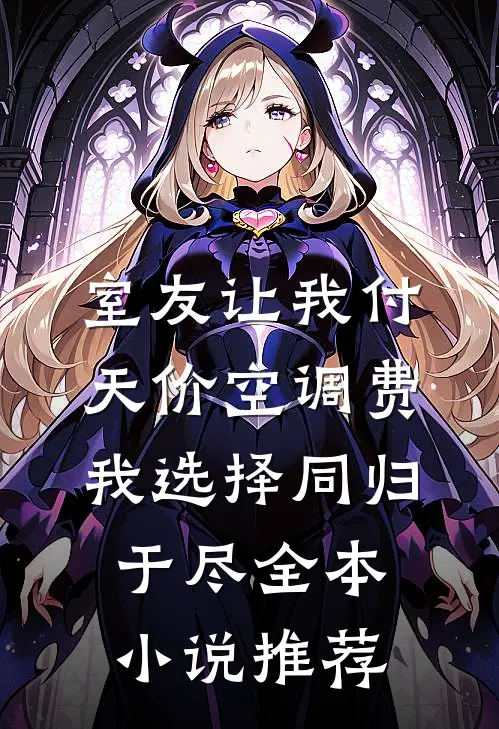 室友让我付天价空调费，我选择同归于尽全本小说推荐
