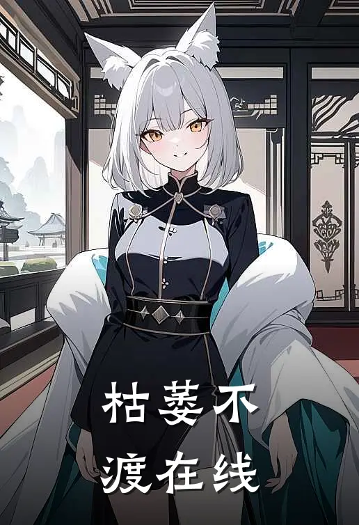 枯萎不渡在线
