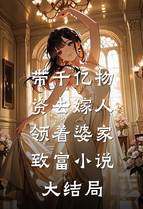 带千亿物资去嫁人，领着婆家致富小说大结局