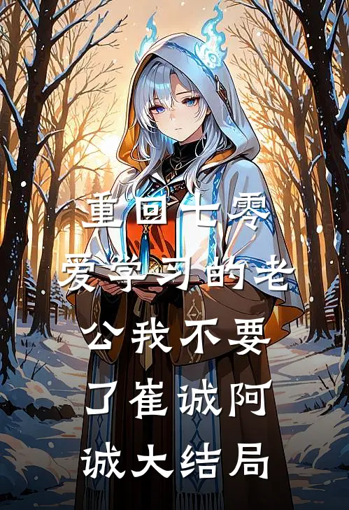 重回七零，爱学习的老公我不要了崔诚阿诚大结局