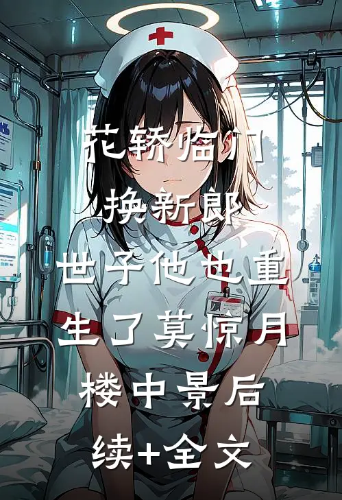 花轿临门换新郎，世子他也重生了莫惊月楼中景后续+全文